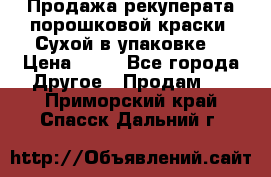 Продажа рекуперата порошковой краски. Сухой в упаковке. › Цена ­ 20 - Все города Другое » Продам   . Приморский край,Спасск-Дальний г.